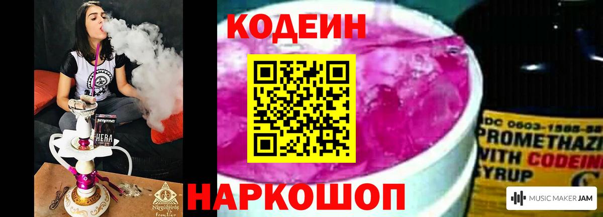 Кодеин Purple Drank Армавир